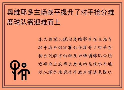 奥维耶多主场战平提升了对手抢分难度球队需迎难而上