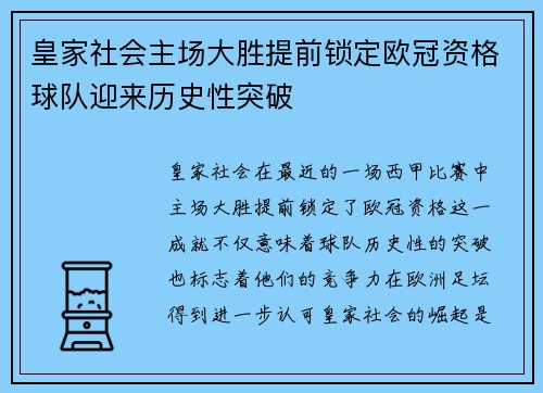 皇家社会主场大胜提前锁定欧冠资格球队迎来历史性突破