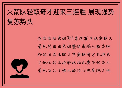 火箭队轻取奇才迎来三连胜 展现强势复苏势头