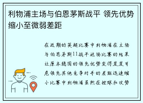 利物浦主场与伯恩茅斯战平 领先优势缩小至微弱差距
