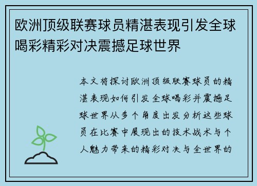 欧洲顶级联赛球员精湛表现引发全球喝彩精彩对决震撼足球世界