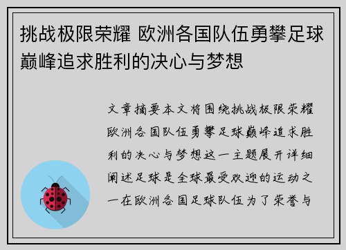 挑战极限荣耀 欧洲各国队伍勇攀足球巅峰追求胜利的决心与梦想