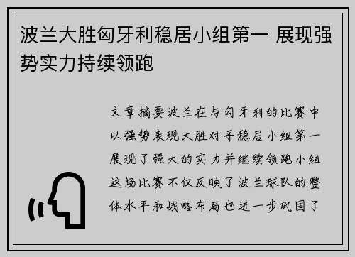 波兰大胜匈牙利稳居小组第一 展现强势实力持续领跑