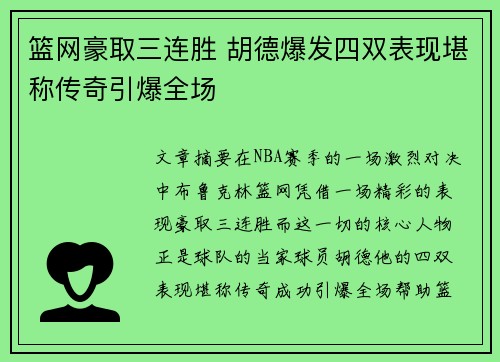 篮网豪取三连胜 胡德爆发四双表现堪称传奇引爆全场