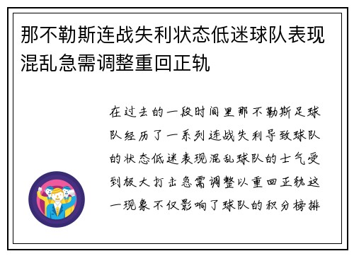 那不勒斯连战失利状态低迷球队表现混乱急需调整重回正轨