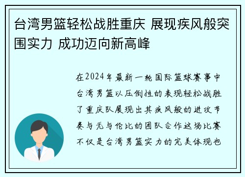 台湾男篮轻松战胜重庆 展现疾风般突围实力 成功迈向新高峰