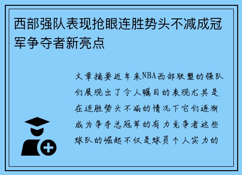 西部强队表现抢眼连胜势头不减成冠军争夺者新亮点