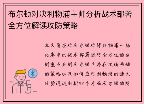 布尔顿对决利物浦主帅分析战术部署全方位解读攻防策略