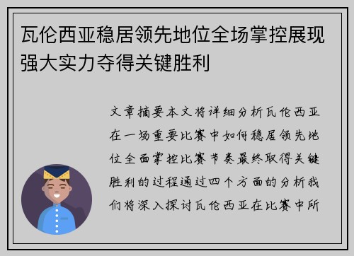 瓦伦西亚稳居领先地位全场掌控展现强大实力夺得关键胜利