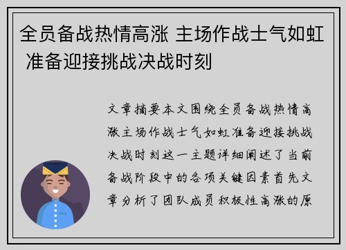 全员备战热情高涨 主场作战士气如虹 准备迎接挑战决战时刻