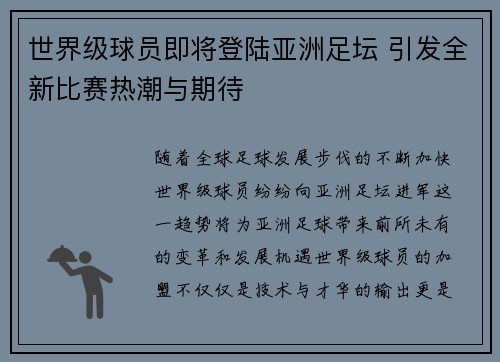 世界级球员即将登陆亚洲足坛 引发全新比赛热潮与期待