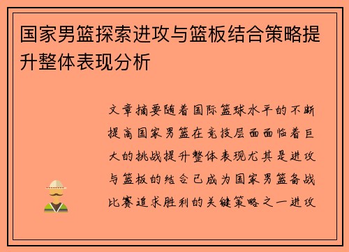 国家男篮探索进攻与篮板结合策略提升整体表现分析