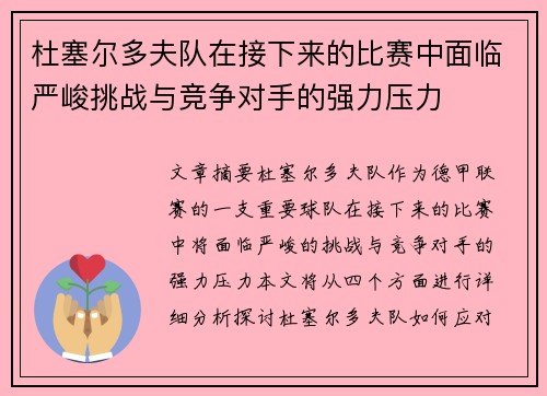 杜塞尔多夫队在接下来的比赛中面临严峻挑战与竞争对手的强力压力