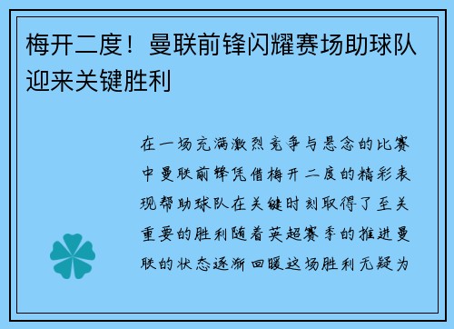 梅开二度！曼联前锋闪耀赛场助球队迎来关键胜利