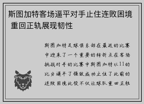 斯图加特客场逼平对手止住连败困境 重回正轨展现韧性