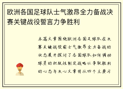 欧洲各国足球队士气激昂全力备战决赛关键战役誓言力争胜利