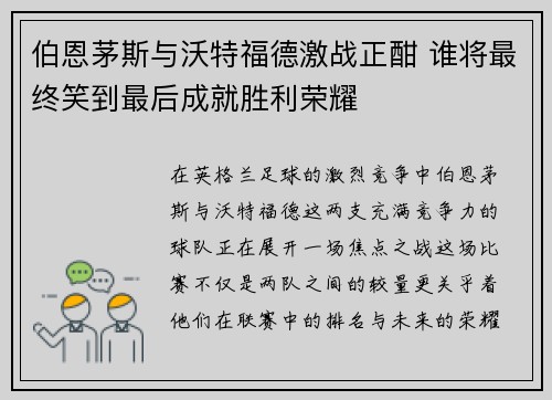 伯恩茅斯与沃特福德激战正酣 谁将最终笑到最后成就胜利荣耀