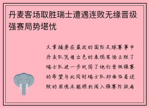 丹麦客场取胜瑞士遭遇连败无缘晋级强赛局势堪忧