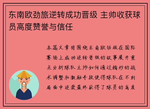 东南欧劲旅逆转成功晋级 主帅收获球员高度赞誉与信任