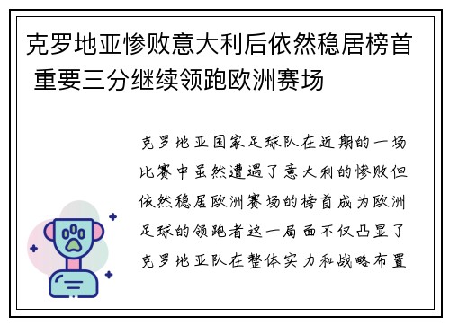 克罗地亚惨败意大利后依然稳居榜首 重要三分继续领跑欧洲赛场