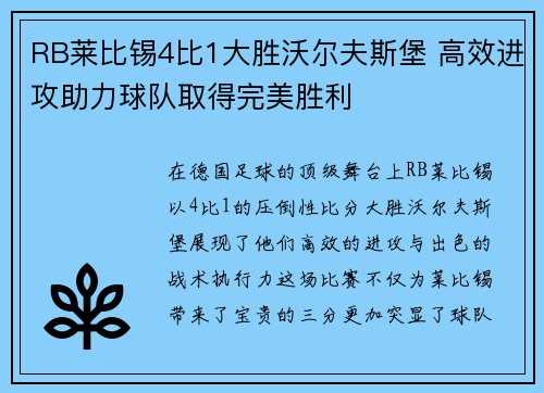 RB莱比锡4比1大胜沃尔夫斯堡 高效进攻助力球队取得完美胜利