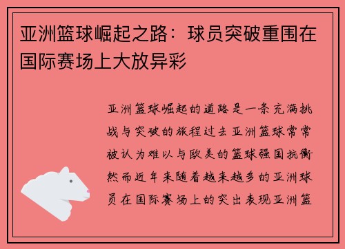 亚洲篮球崛起之路：球员突破重围在国际赛场上大放异彩