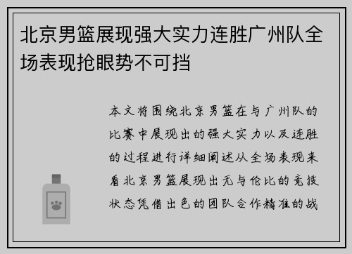北京男篮展现强大实力连胜广州队全场表现抢眼势不可挡