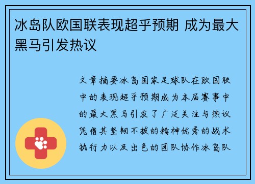 冰岛队欧国联表现超乎预期 成为最大黑马引发热议