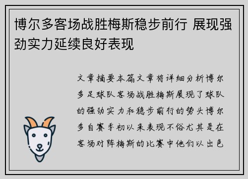 博尔多客场战胜梅斯稳步前行 展现强劲实力延续良好表现