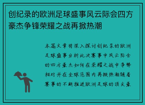 创纪录的欧洲足球盛事风云际会四方豪杰争锋荣耀之战再掀热潮