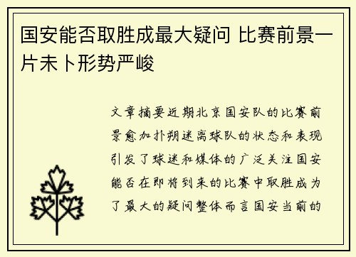 国安能否取胜成最大疑问 比赛前景一片未卜形势严峻