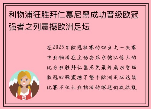 利物浦狂胜拜仁慕尼黑成功晋级欧冠强者之列震撼欧洲足坛