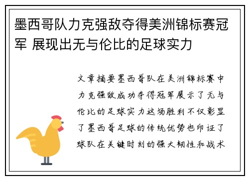 墨西哥队力克强敌夺得美洲锦标赛冠军 展现出无与伦比的足球实力