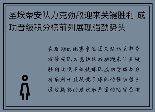 圣埃蒂安队力克劲敌迎来关键胜利 成功晋级积分榜前列展现强劲势头