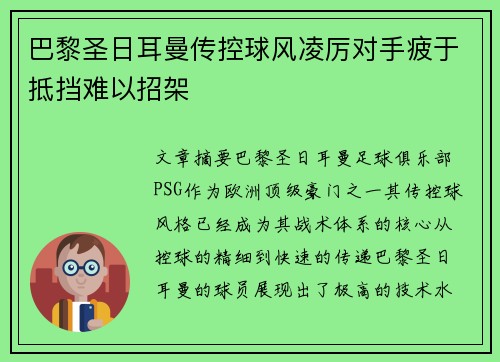 巴黎圣日耳曼传控球风凌厉对手疲于抵挡难以招架