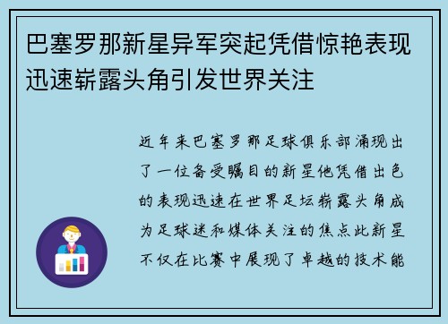 巴塞罗那新星异军突起凭借惊艳表现迅速崭露头角引发世界关注