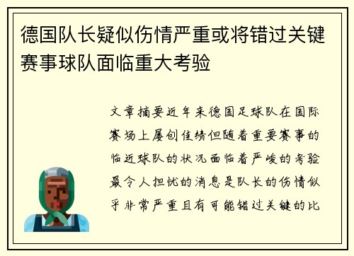 德国队长疑似伤情严重或将错过关键赛事球队面临重大考验