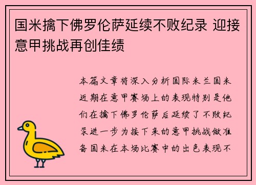 国米擒下佛罗伦萨延续不败纪录 迎接意甲挑战再创佳绩