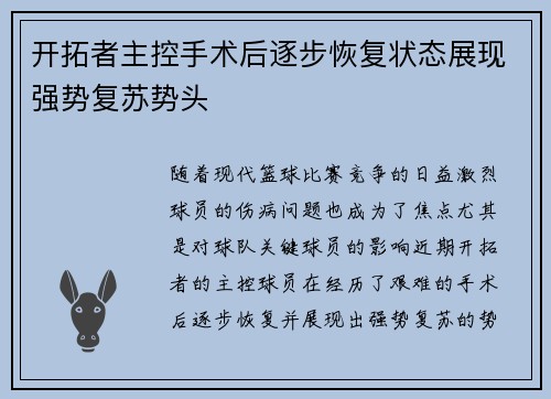 开拓者主控手术后逐步恢复状态展现强势复苏势头