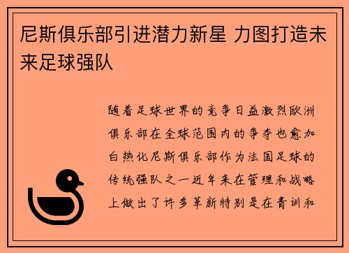 尼斯俱乐部引进潜力新星 力图打造未来足球强队