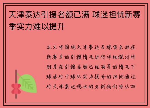 天津泰达引援名额已满 球迷担忧新赛季实力难以提升