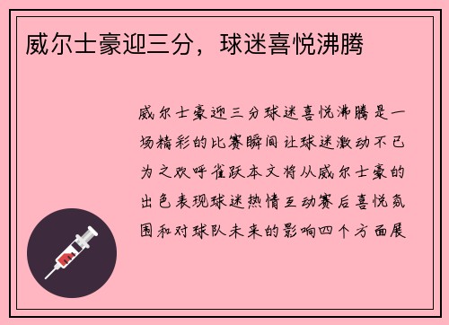 威尔士豪迎三分，球迷喜悦沸腾