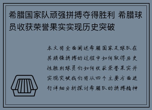 希腊国家队顽强拼搏夺得胜利 希腊球员收获荣誉果实实现历史突破