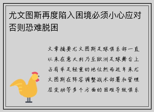 尤文图斯再度陷入困境必须小心应对否则恐难脱困
