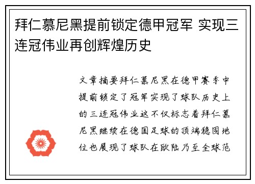 拜仁慕尼黑提前锁定德甲冠军 实现三连冠伟业再创辉煌历史