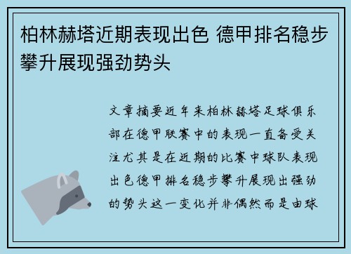 柏林赫塔近期表现出色 德甲排名稳步攀升展现强劲势头