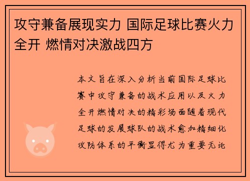 攻守兼备展现实力 国际足球比赛火力全开 燃情对决激战四方