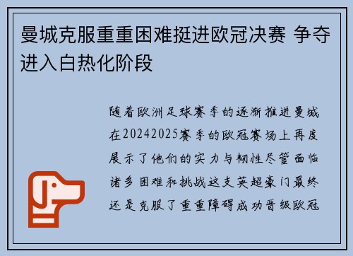 曼城克服重重困难挺进欧冠决赛 争夺进入白热化阶段