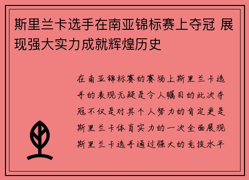 斯里兰卡选手在南亚锦标赛上夺冠 展现强大实力成就辉煌历史