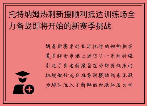 托特纳姆热刺新援顺利抵达训练场全力备战即将开始的新赛季挑战